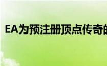 EA为预注册顶点传奇的用户提供了更多奖励