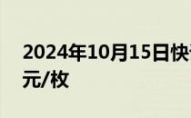 2024年10月15日快讯 比特币升破67000美元/枚