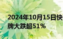 2024年10月15日快讯 港股中国通才教育复牌大跌超51%