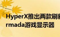 HyperX推出两款刷新率高达240Hz的全新Armada游戏显示器