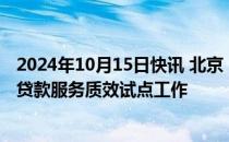 2024年10月15日快讯 北京：开展提高住房公积金个人住房贷款服务质效试点工作