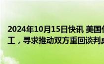 2024年10月15日快讯 美国代理劳工部长将介入波音工人罢工，寻求推动双方重回谈判桌