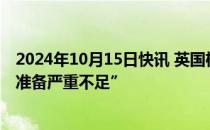 2024年10月15日快讯 英国机构：英国对未来的能源危机“准备严重不足”