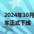 2024年10月15日快讯 理想汽车第100万辆整车正式下线