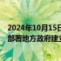 2024年10月15日快讯 金融监管总局 国家发改委召开会议：部署地方政府建立支持小微企业融资协调工作机制