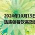 2024年10月15日快讯 国信证券：促消费政策接踵而至，优选连锁餐饮高效能龙头