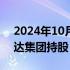 2024年10月15日快讯 传奇影业完成购回万达集团持股