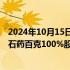 2024年10月15日快讯 新诺威：拟发行股份及支付现金购买石药百克100%股权并募集配套资金