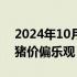 2024年10月15日快讯 华西证券：对四季度猪价偏乐观