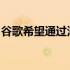 谷歌希望通过添加更多显示器来整理智能家居