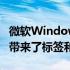 微软Windows11更新终于为文件资源管理器带来了标签和其他功能