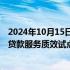 2024年10月15日快讯 北京：开展提高住房公积金个人住房贷款服务质效试点工作