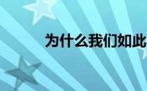 为什么我们如此喜爱碳水化合物