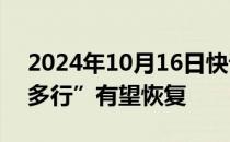 2024年10月16日快讯 李家超：深圳“一签多行”有望恢复