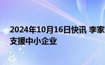 2024年10月16日快讯 李家超：香港将再推“还息不还本”支援中小企业