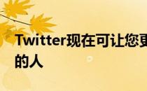 Twitter现在可让您更改发布后可以回复推文的人