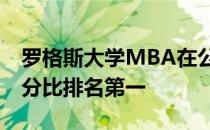 罗格斯大学MBA在公立商学院的工资增长百分比排名第一