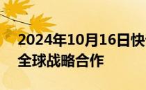 2024年10月16日快讯 钉钉与亿联网络达成全球战略合作