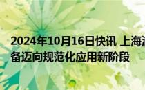 2024年10月16日快讯 上海浦东新区发牌，推进无人驾驶装备迈向规范化应用新阶段