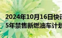 2024年10月16日快讯 欧盟预计将坚持到2035年禁售新燃油车计划