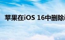 苹果在iOS 16中删除iPhone上的动态壁纸