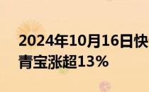 2024年10月16日快讯 游戏股震荡走高，中青宝涨超13%