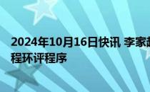 2024年10月16日快讯 李家超：年底前启动交椅洲人工岛工程环评程序