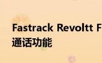 Fastrack Revoltt FS1 Pro智能手表带蓝牙通话功能