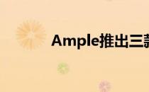 Ample推出三款新电动自行车