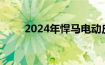 2024年悍马电动皮卡定价再次上涨