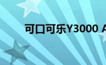 可口可乐Y3000 AI创造的神秘口味