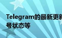 Telegram的最新更新增加了无限反应表情符号状态等