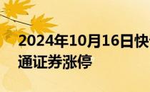 2024年10月16日快讯 券商股快速拉升，海通证券涨停