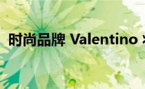 时尚品牌 Valentino 将 AI 融入客户聊天中