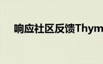 响应社区反馈Thymasia推迟到8月18日