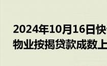 2024年10月16日快讯 李家超：香港将放宽物业按揭贷款成数上限