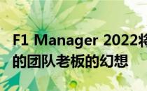 F1 Manager 2022将让您在今年 8 月实现您的团队老板的幻想