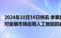 2024年10月16日快讯 李家超：香港将发表政策宣言，阐述对金融市场应用人工智能的政策立场和方针