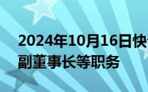 2024年10月16日快讯 万润股份：唐猛辞去副董事长等职务