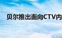 贝尔推出面向CTV内容的多合一数字平台