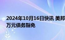 2024年10月16日快讯 美邦服饰：子公司米安斯迪获5000万元债务豁免