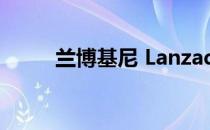 兰博基尼 Lanzador EV 正式发布