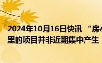 2024年10月16日快讯 “房小团”发布声明：成都拆迁地图里的项目并非近期集中产生