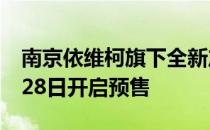 南京依维柯旗下全新产品依维柯聚星将于3月28日开启预售