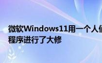 微软Windows11用一个人们讨厌的新名称对你的手机应用程序进行了大修