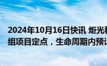 2024年10月16日快讯 炬光科技：获激光雷达线光斑发射模组项目定点，生命周期内预计需求量约15万套