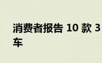 消费者报告 10 款 3 万美元以下最可靠的新车