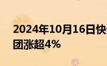 2024年10月16日快讯 港股中国人民保险集团涨超4%