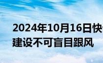 2024年10月16日快讯 科技日报：智算中心建设不可盲目跟风