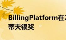 BillingPlatform在2023年商业奖中荣获史蒂夫银奖